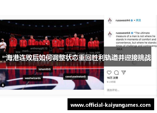 海港连败后如何调整状态重回胜利轨道并迎接挑战