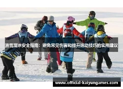 滑雪溜冰安全指南：避免常见伤害和提升运动技巧的实用建议
