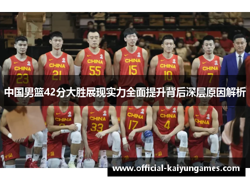 中国男篮42分大胜展现实力全面提升背后深层原因解析