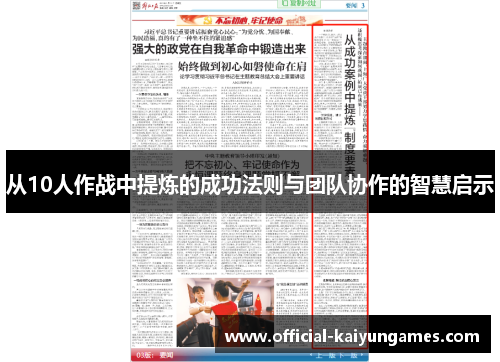 从10人作战中提炼的成功法则与团队协作的智慧启示