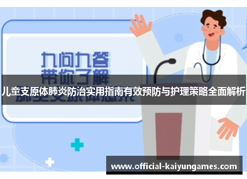 儿童支原体肺炎防治实用指南有效预防与护理策略全面解析