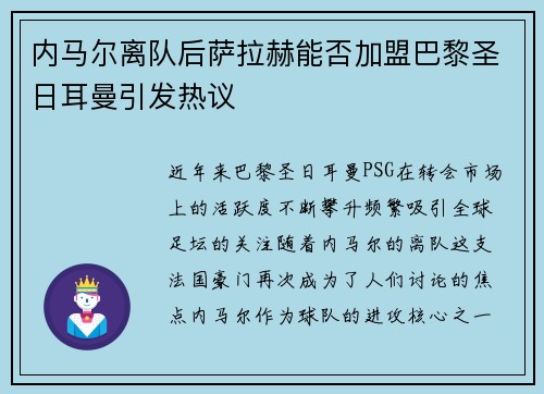 内马尔离队后萨拉赫能否加盟巴黎圣日耳曼引发热议