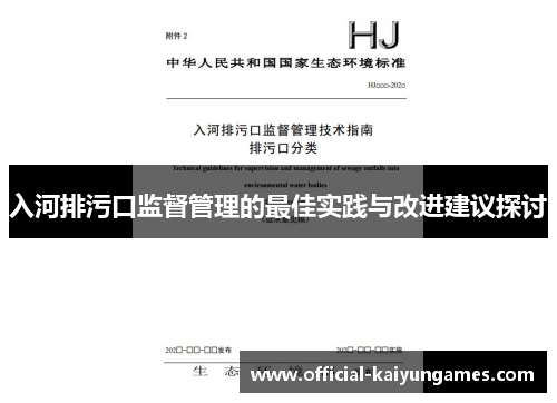 入河排污口监督管理的最佳实践与改进建议探讨