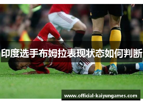 印度选手布姆拉表现状态如何判断