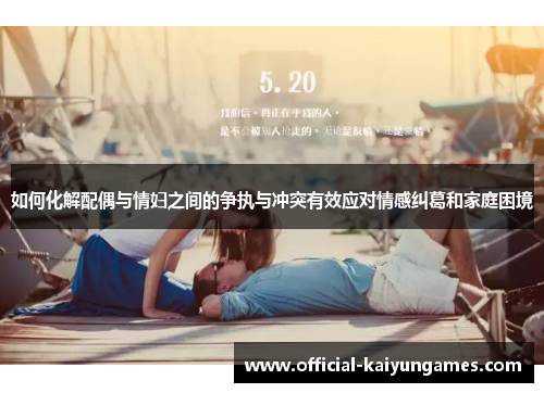 如何化解配偶与情妇之间的争执与冲突有效应对情感纠葛和家庭困境