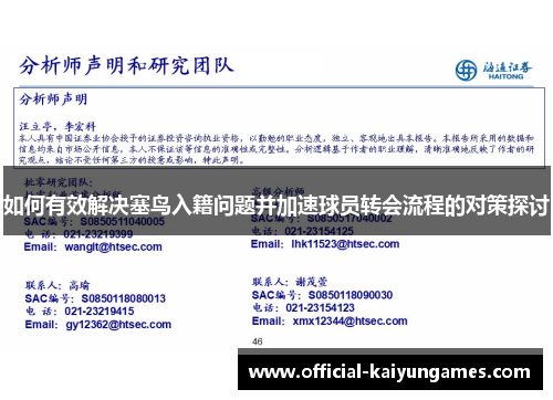 如何有效解决塞鸟入籍问题并加速球员转会流程的对策探讨