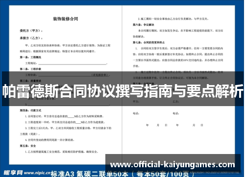 帕雷德斯合同协议撰写指南与要点解析