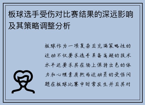 板球选手受伤对比赛结果的深远影响及其策略调整分析