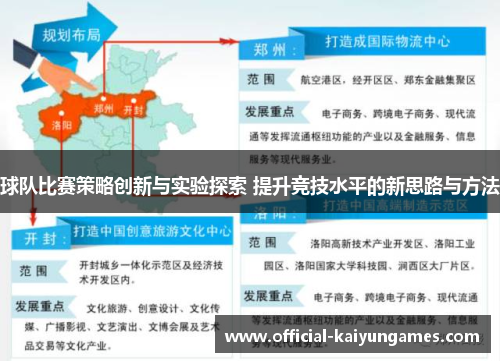 球队比赛策略创新与实验探索 提升竞技水平的新思路与方法