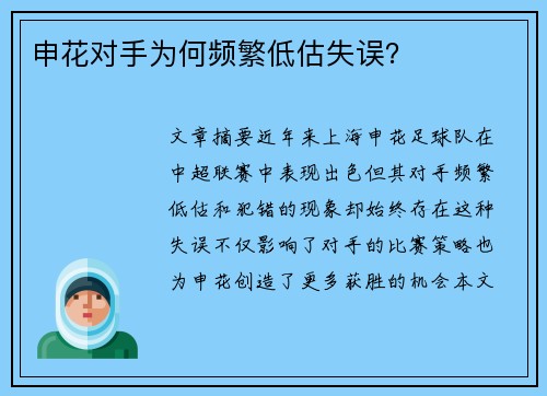 申花对手为何频繁低估失误？