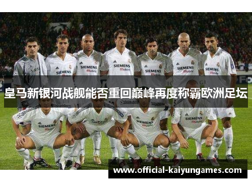 皇马新银河战舰能否重回巅峰再度称霸欧洲足坛