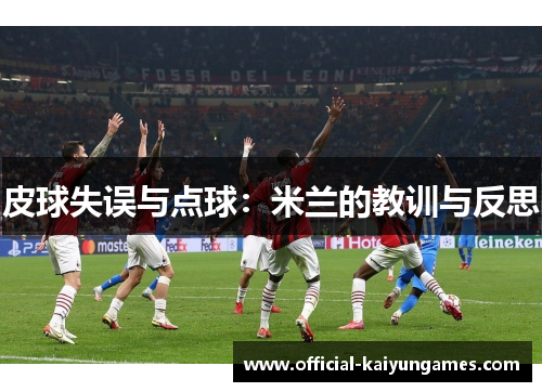 皮球失误与点球：米兰的教训与反思