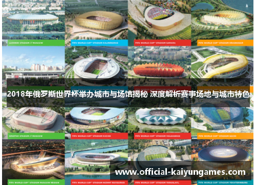 2018年俄罗斯世界杯举办城市与场馆揭秘 深度解析赛事场地与城市特色