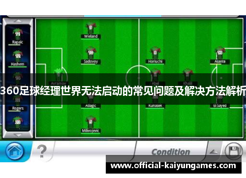 360足球经理世界无法启动的常见问题及解决方法解析