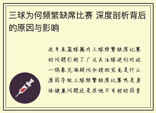 三球为何频繁缺席比赛 深度剖析背后的原因与影响