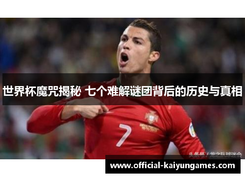 世界杯魔咒揭秘 七个难解谜团背后的历史与真相