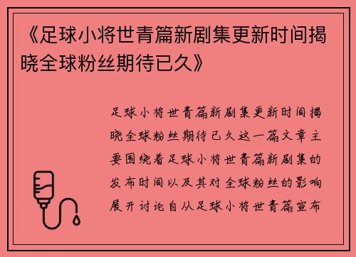 《足球小将世青篇新剧集更新时间揭晓全球粉丝期待已久》