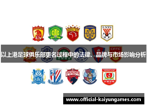 以上港足球俱乐部更名过程中的法律、品牌与市场影响分析