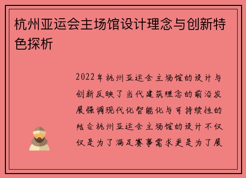 杭州亚运会主场馆设计理念与创新特色探析