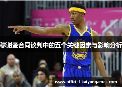 穆谢奎合同谈判中的五个关键因素与影响分析