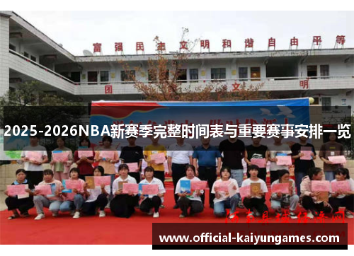 2025-2026NBA新赛季完整时间表与重要赛事安排一览