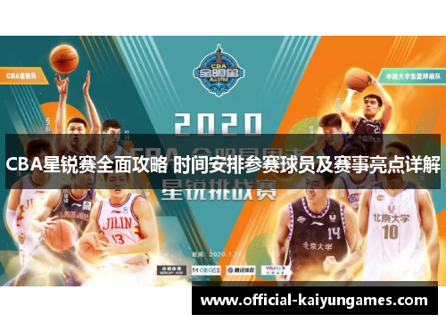 CBA星锐赛全面攻略 时间安排参赛球员及赛事亮点详解