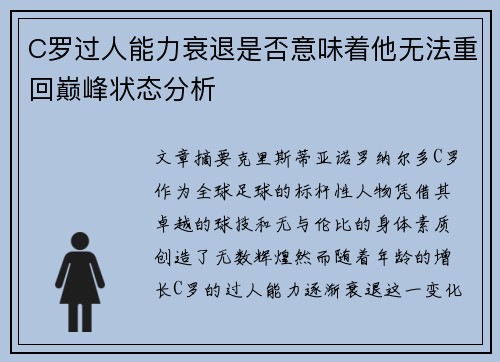 C罗过人能力衰退是否意味着他无法重回巅峰状态分析
