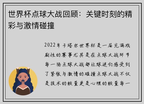 世界杯点球大战回顾：关键时刻的精彩与激情碰撞