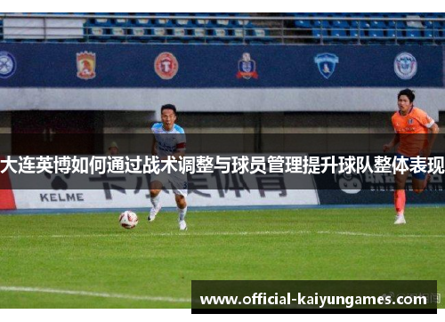 大连英博如何通过战术调整与球员管理提升球队整体表现