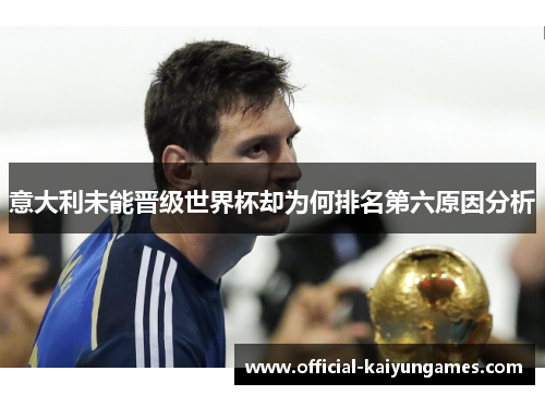 意大利未能晋级世界杯却为何排名第六原因分析