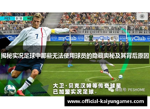 揭秘实况足球中那些无法使用球员的隐藏奥秘及其背后原因
