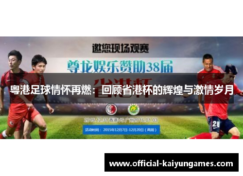 粤港足球情怀再燃：回顾省港杯的辉煌与激情岁月