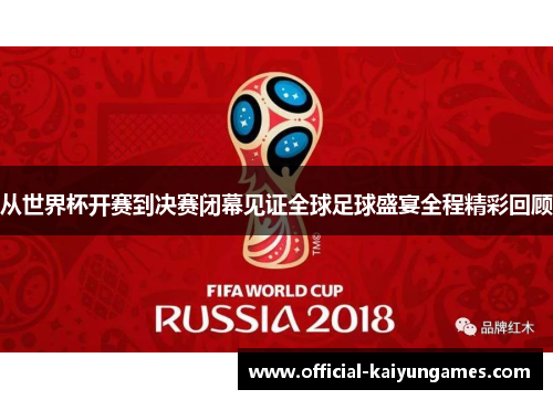 从世界杯开赛到决赛闭幕见证全球足球盛宴全程精彩回顾