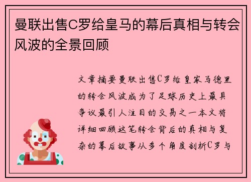 曼联出售C罗给皇马的幕后真相与转会风波的全景回顾