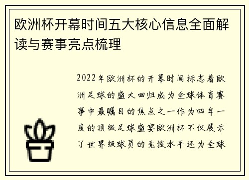 欧洲杯开幕时间五大核心信息全面解读与赛事亮点梳理