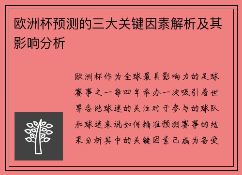 欧洲杯预测的三大关键因素解析及其影响分析