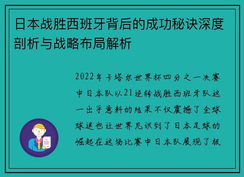 日本战胜西班牙背后的成功秘诀深度剖析与战略布局解析