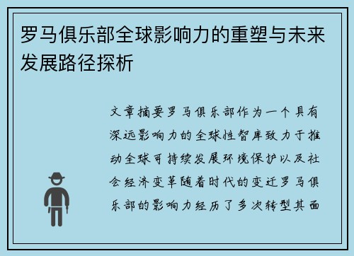 罗马俱乐部全球影响力的重塑与未来发展路径探析