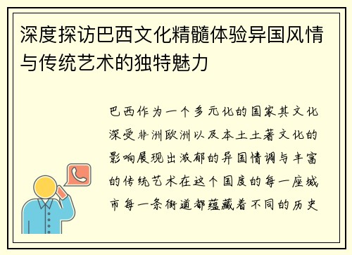 深度探访巴西文化精髓体验异国风情与传统艺术的独特魅力