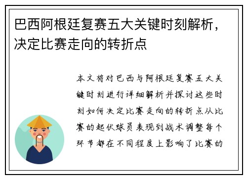 巴西阿根廷复赛五大关键时刻解析，决定比赛走向的转折点
