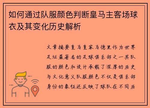 如何通过队服颜色判断皇马主客场球衣及其变化历史解析