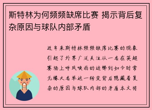 斯特林为何频频缺席比赛 揭示背后复杂原因与球队内部矛盾