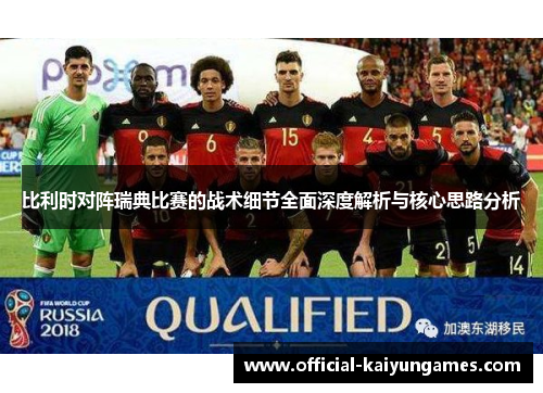 比利时对阵瑞典比赛的战术细节全面深度解析与核心思路分析