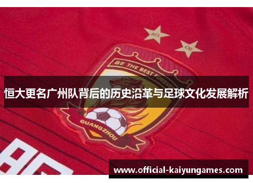 恒大更名广州队背后的历史沿革与足球文化发展解析