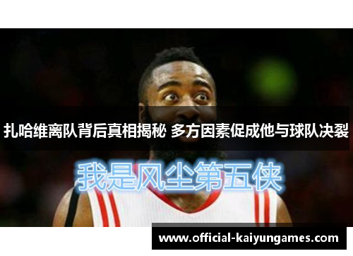 扎哈维离队背后真相揭秘 多方因素促成他与球队决裂