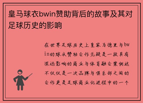 皇马球衣bwin赞助背后的故事及其对足球历史的影响