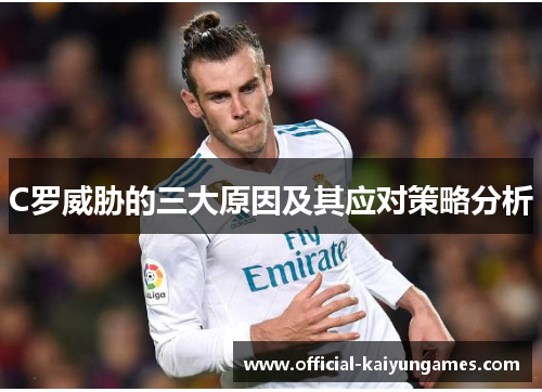 C罗威胁的三大原因及其应对策略分析