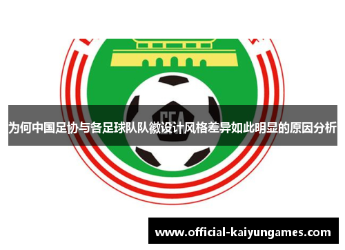 为何中国足协与各足球队队徽设计风格差异如此明显的原因分析
