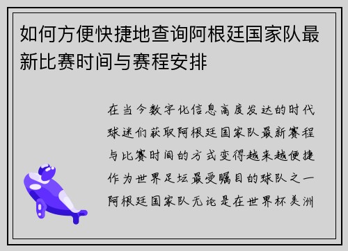 如何方便快捷地查询阿根廷国家队最新比赛时间与赛程安排