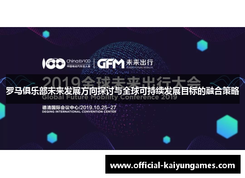 罗马俱乐部未来发展方向探讨与全球可持续发展目标的融合策略